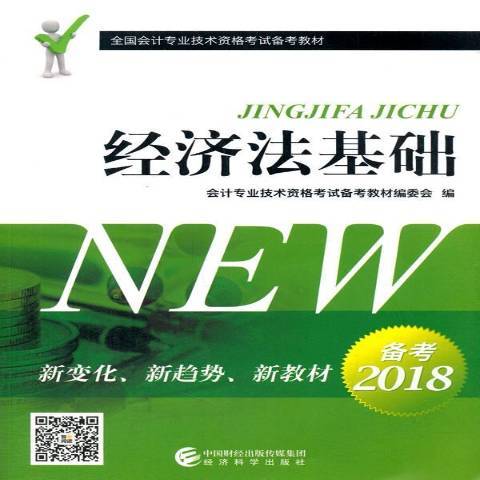經濟法基礎(2017年經濟科學出版社出版的圖書)
