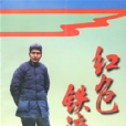 紅色鐵流 紅色鐵流