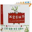 蒲蒲蘭繪本館·I Love系列:我愛聖誕節(我愛聖誕節) 蒲蒲蘭繪本館·I Love系列:我愛聖誕節(我愛聖誕節)