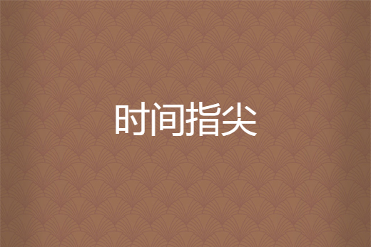 時間指尖