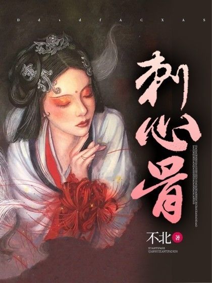 刺心骨 刺心骨