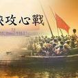 海峽攻心戰