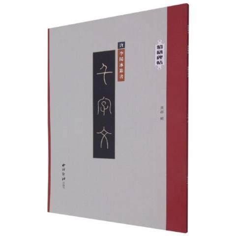 千字文(2021年西泠印社出版的圖書) 千字文(2021年西泠印社出版的圖書)