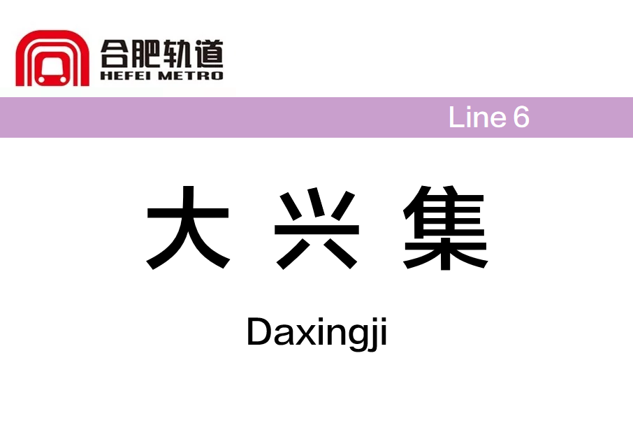 大興集站 大興集站
