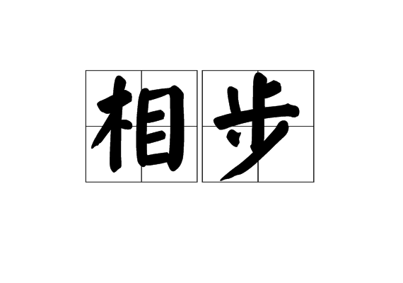 相步 相步