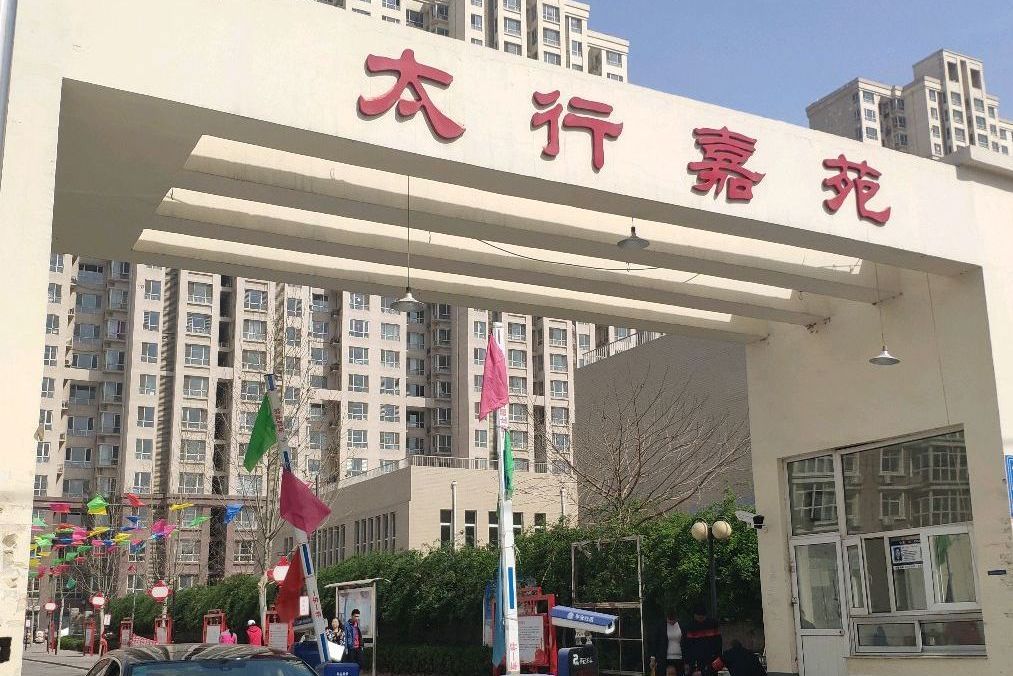 太行嘉苑 太行嘉苑