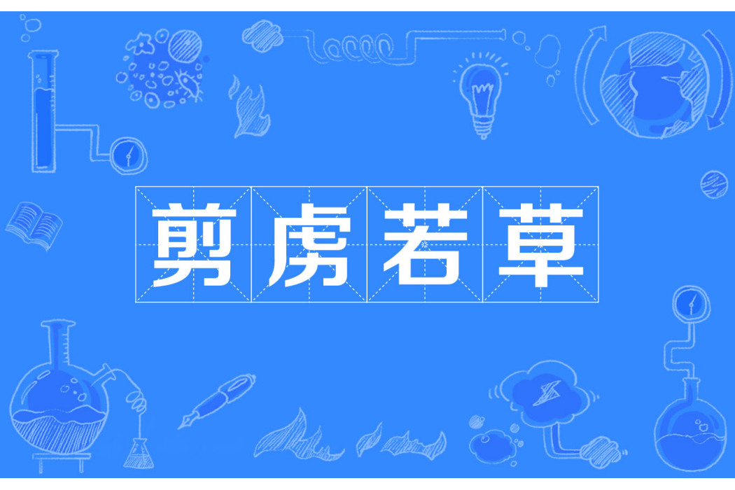 剪虜若草 剪虜若草