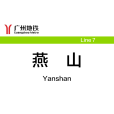 燕山站(中國廣東省廣州市黃埔區境內捷運車站) 燕山站(中國廣東省廣州市黃埔區境內捷運車站)