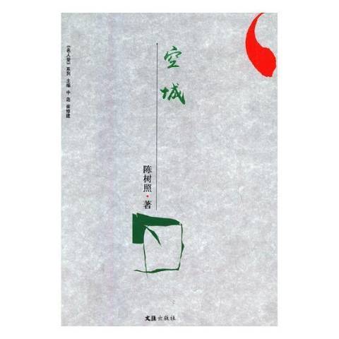 空城(2017年文匯出版社出版的圖書) 空城(2017年文匯出版社出版的圖書)