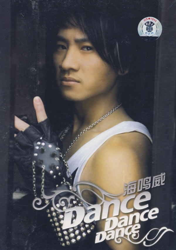 Dance Dance Dance(海鳴威2007年發行的專輯)
