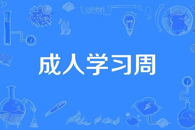 成人學習周 成人學習周