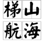 梯山航海 梯山航海