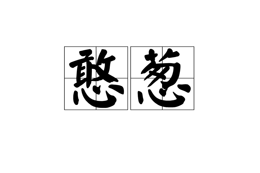 憨蔥 憨蔥