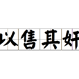 以售其奸