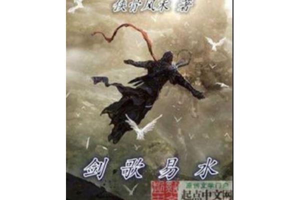 劍歌易水 劍歌易水