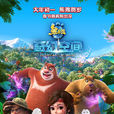 熊出沒·奇幻空間(奇幻空間(2017年上映動畫電影)) 熊出沒·奇幻空間(奇幻空間(2017年上映動畫電影))