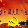 政治掛帥 政治掛帥