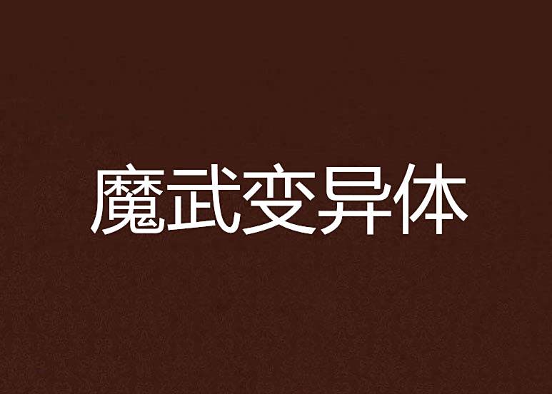 魔武變異體