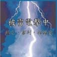 被雷電擊中 被雷電擊中