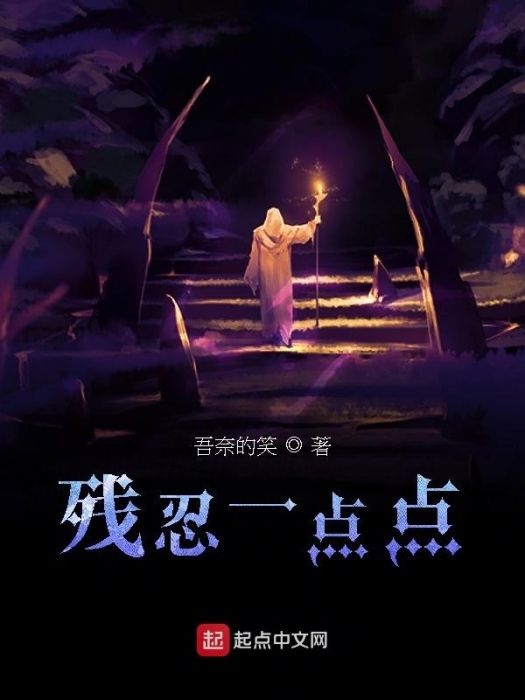 殘忍一點點 殘忍一點點