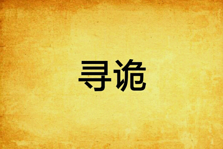 尋詭 尋詭