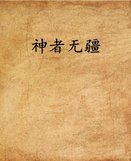 神者無疆 神者無疆