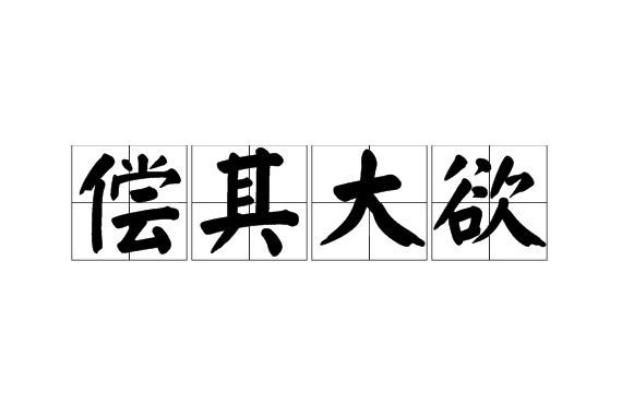 償其大欲 償其大欲