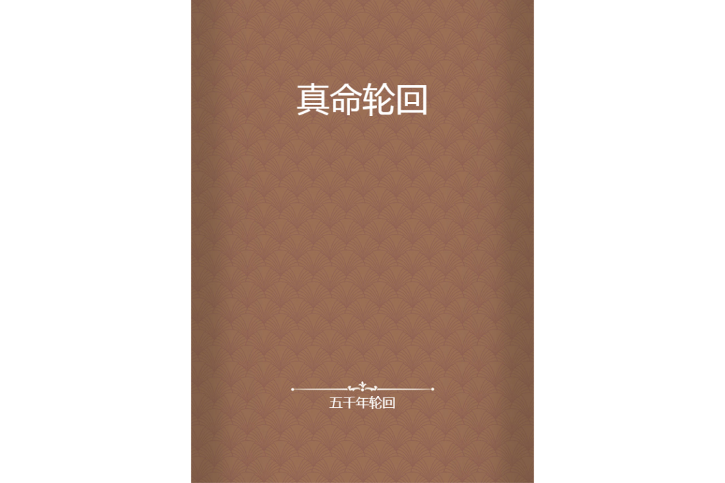 真命輪迴