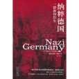 納粹德國：一部新的歷史