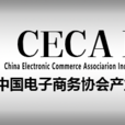 中國電子商務協會產業鏈整合委員會