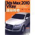 3dsmax2010vray渲染傳奇 3dsmax2010vray渲染傳奇