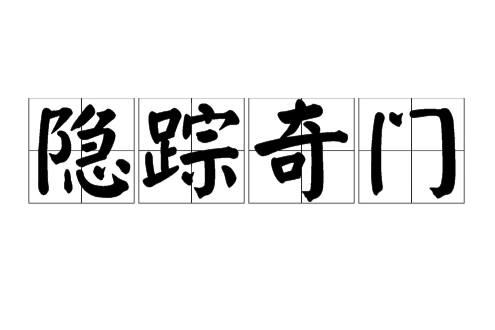 隱蹤奇門 隱蹤奇門