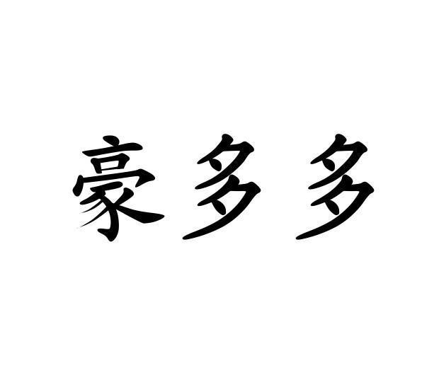 豪多多