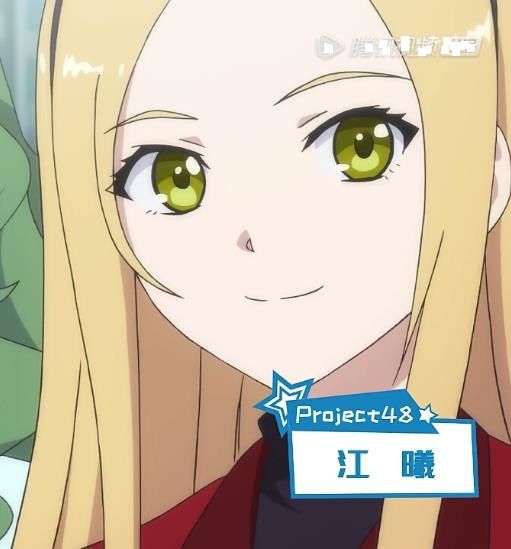 江曦(網路動畫《無限少女48》角色) 江曦(網路動畫《無限少女48》角色)