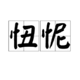 忸怩 忸怩