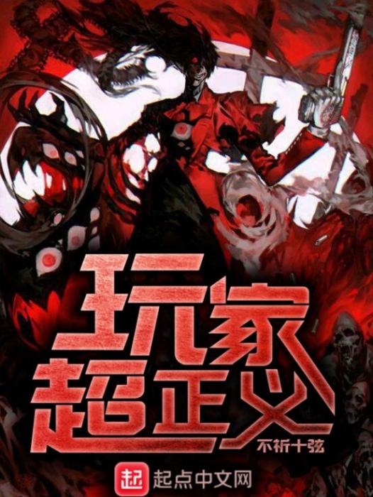 玩家超正義 玩家超正義