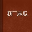 我——麻瓜 我——麻瓜