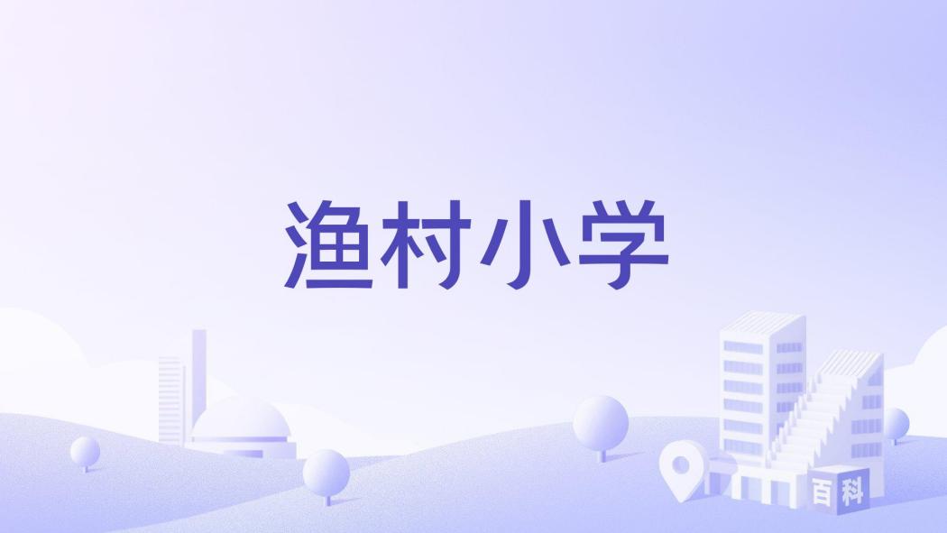 漁村國小 漁村國小