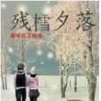 殘樰夕落 殘樰夕落