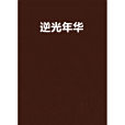 逆光年華 逆光年華