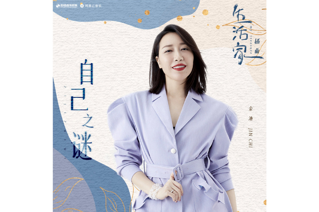 自己之謎 自己之謎