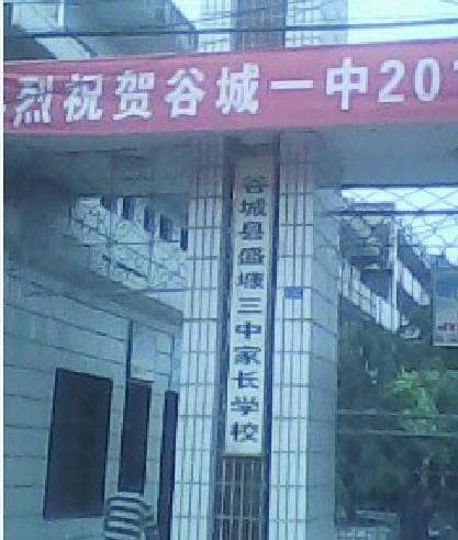 盛康三中 盛康三中