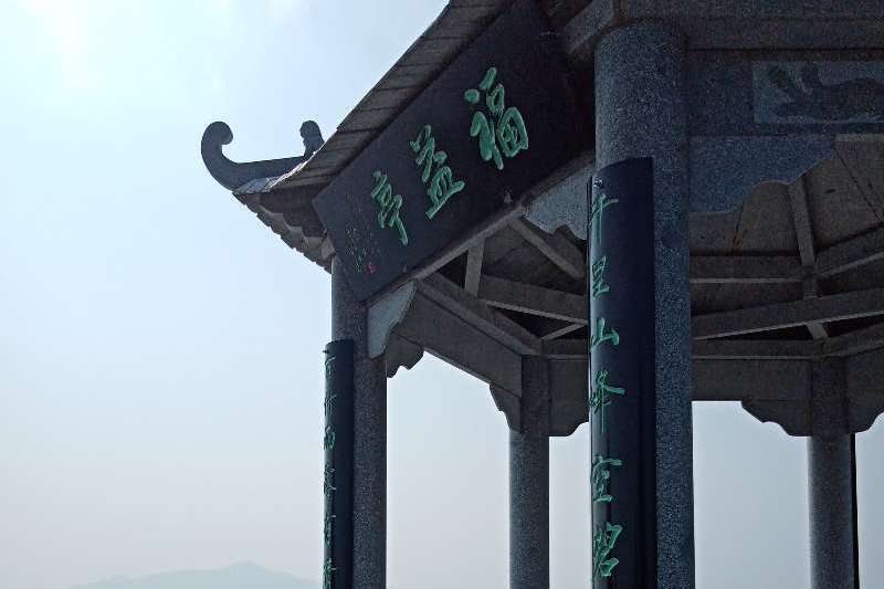 福益亭 福益亭