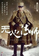 無心法師(2015年韓東君主演民國奇幻劇) 無心法師(2015年韓東君主演民國奇幻劇)