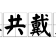 不共戴天(漢語成語) 不共戴天(漢語成語)
