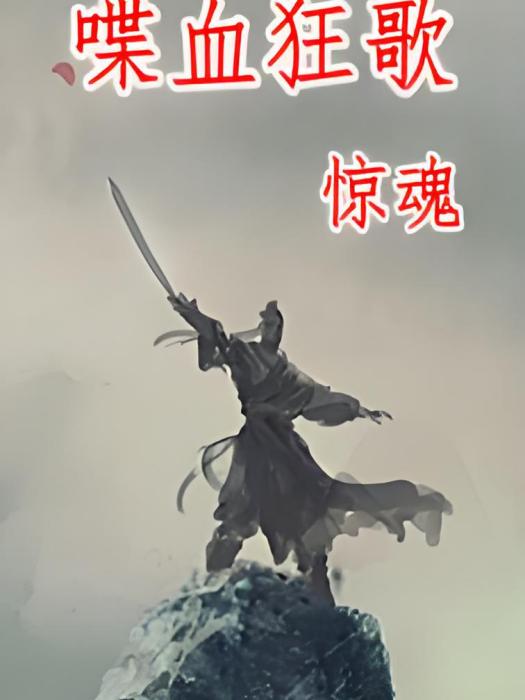 喋血狂歌 喋血狂歌