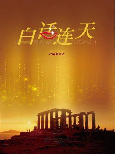 白話連天 白話連天