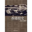 1841-1997香港股史 1841-1997香港股史