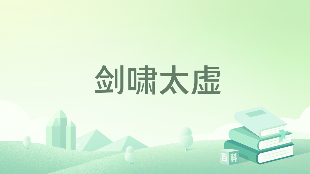 劍嘯太虛
