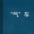“氣”車 “氣”車